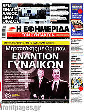 /Η εφημερίδα των συντακτών