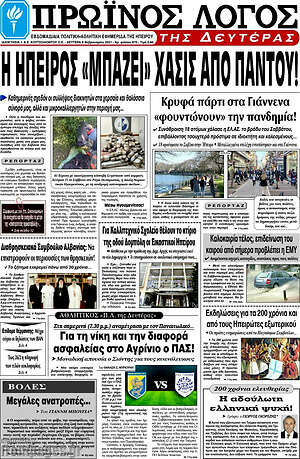 Πρωτοσέλιδο Πρωινός Λόγος