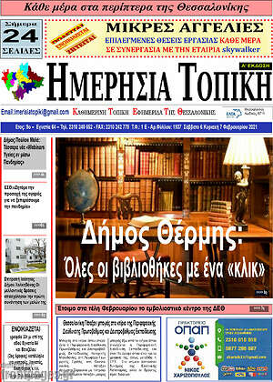 Πρωτοσέλιδο Ημερήσια Τοπική