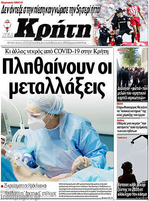 Πρωτοσέλιδο Νέα Κρήτη
