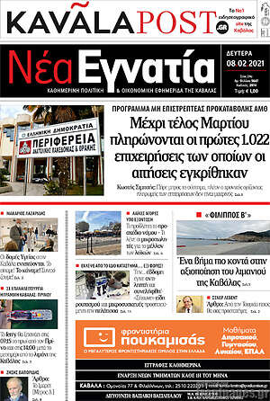 Πρωτοσέλιδο Νέα Εγνατία