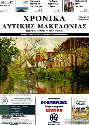 Πρωτοσέλιδο Χρονικά