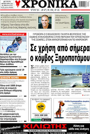 Πρωτοσέλιδο Χρονικά της Δράμας