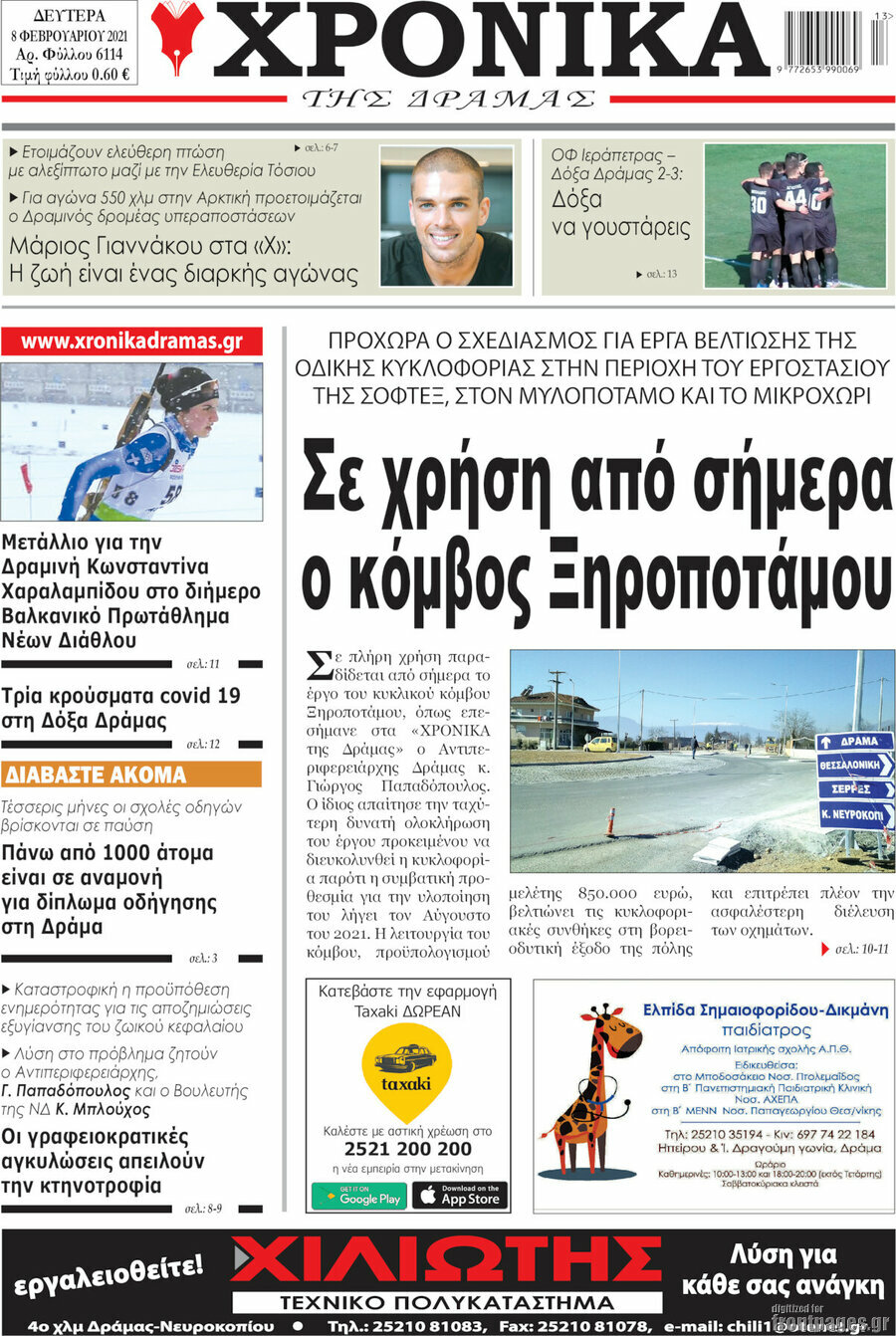 Χρονικά της Δράμας