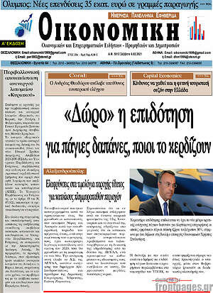 Πρωτοσέλιδο Οικονομική