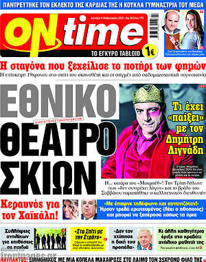 Πρωτοσέλιδο εφημερίδας ON time - protoselida