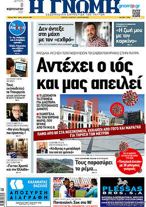 Πρωτοσέλιδο Η Γνώμη