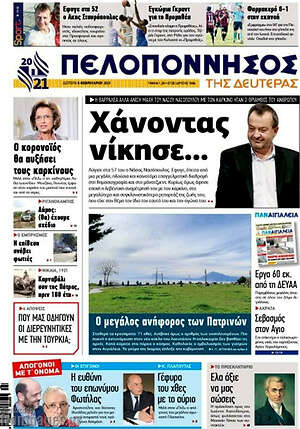 Πρωτοσέλιδο Πελοπόννησος