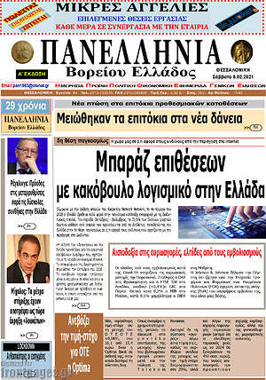 Πρωτοσέλιδο Πανελλήνια Β. Ελλάδος