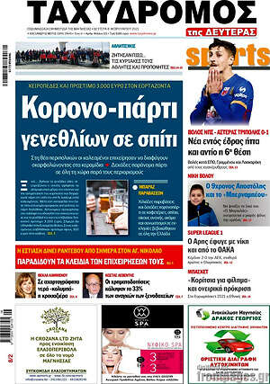 Πρωτοσέλιδο Ταχυδρόμος