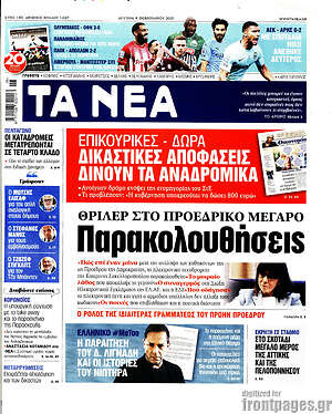 Τα Νέα: Παρακολουθήσεις
