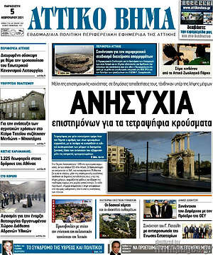 Πρωτοσέλιδο Αττικό Βήμα