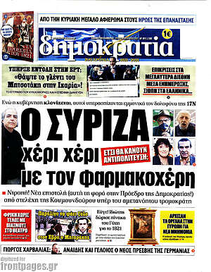 Πρωτοσέλιδο εφημερίδας Δημοκρατία - protoselida