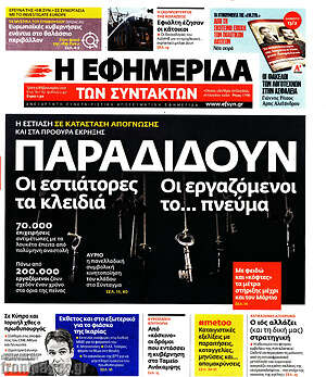 Η εφημερίδα των συντακτών: Παραδίδουν οι εστιάτορες τα κλειδιά, οι εργαζόμενοι το... πνεύμα