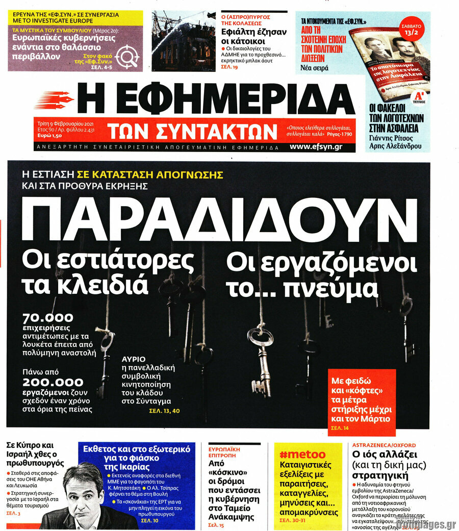 Η εφημερίδα των συντακτών