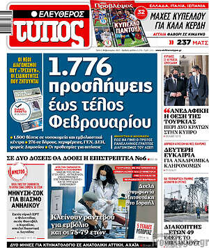Ελεύθερος Τύπος: 1.776 προσλήψεις έως τέλος Φεβρουαρίου