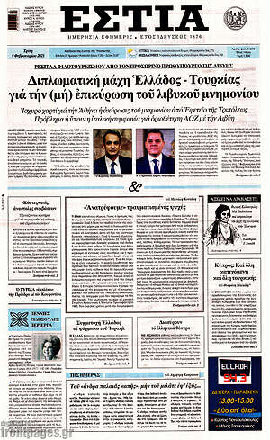 Πρωτοσέλιδο εφημερίδας Εστία - protoselida
