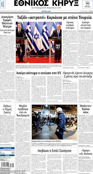 Πρωτοσέλιδο Εθνικός Κήρυξ