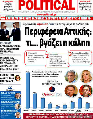 Πρωτοσέλιδο εφημερίδας Political - protoselida