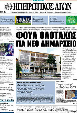 Πρωτοσέλιδο Ηπειρωτικός Αγών