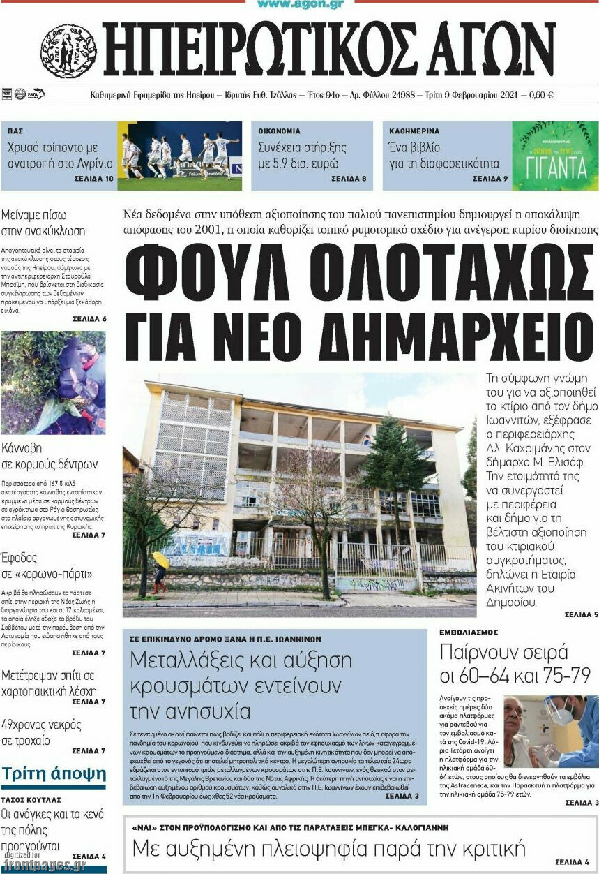 Ηπειρωτικός Αγών