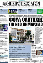 /Ηπειρωτικός Αγών