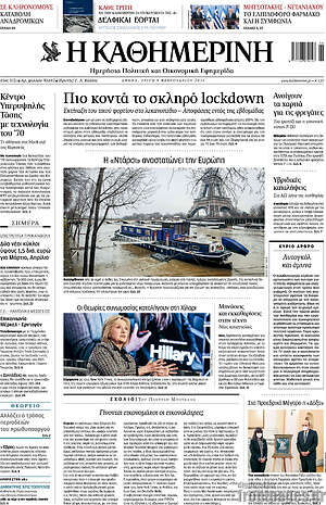 Η Καθημερινή: Πιο κοντά σε σκληρό lockdown
