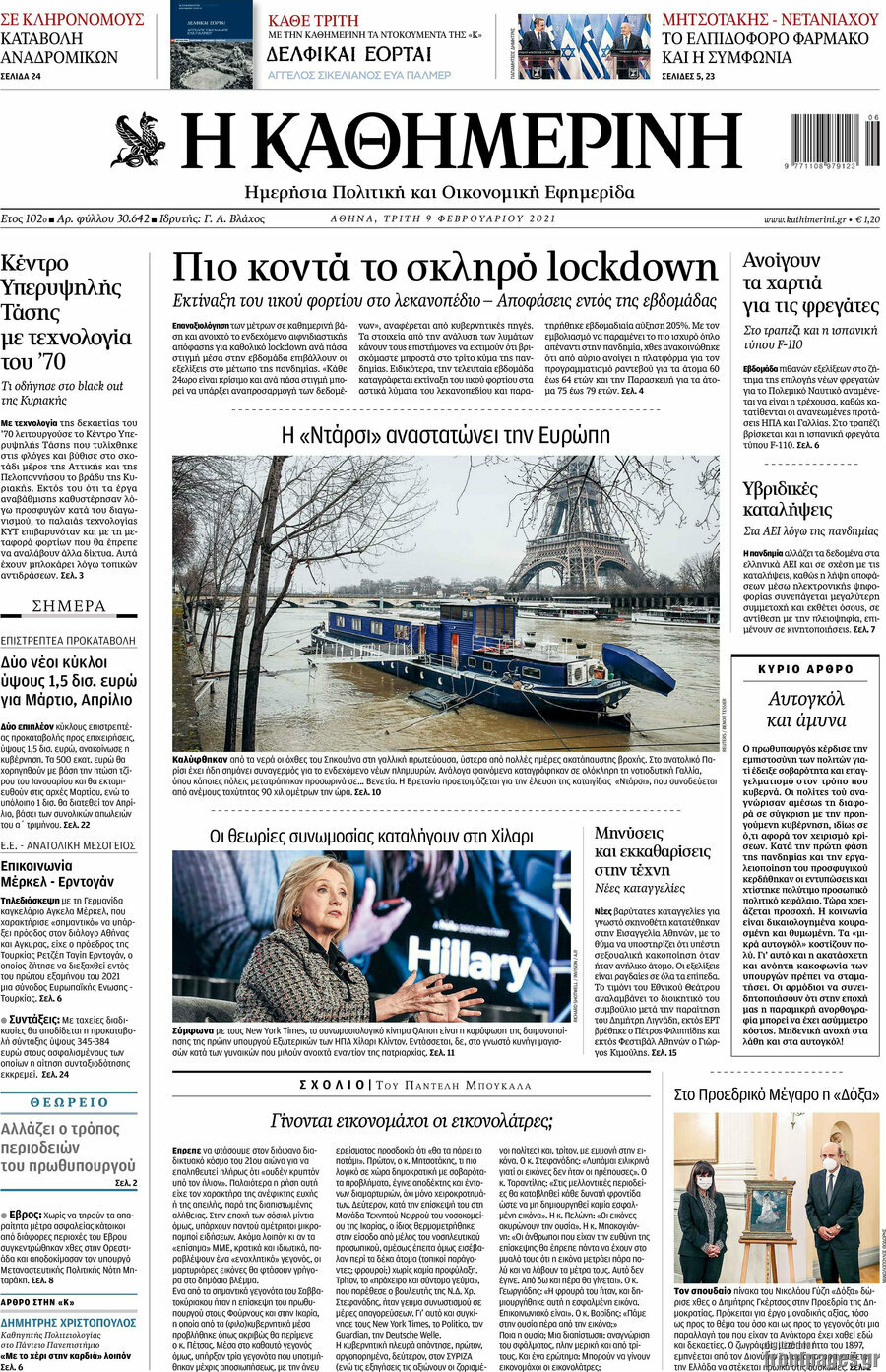 Η Καθημερινή
