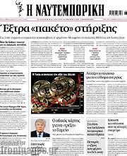 /Η Ναυτεμπορική
