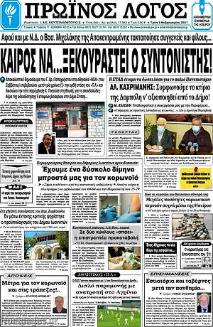 Πρωτοσέλιδο Πρωινός Λόγος