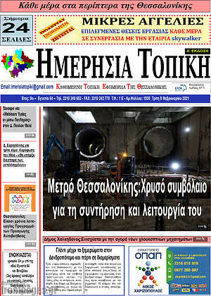 Πρωτοσέλιδο Ημερήσια Τοπική