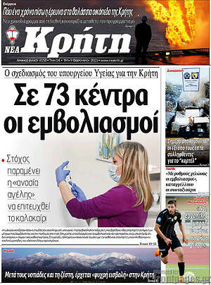 Πρωτοσέλιδο Νέα Κρήτη