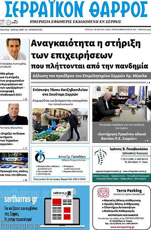 Πρωτοσέλιδο Σερραϊκόν Θάρρος