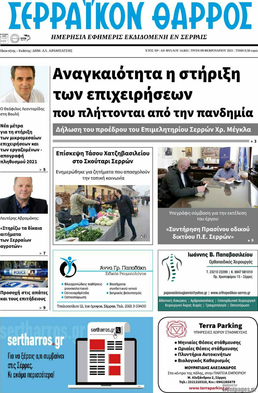 Σερραϊκόν Θάρρος