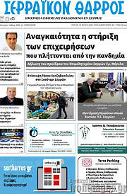 /Σερραϊκόν Θάρρος