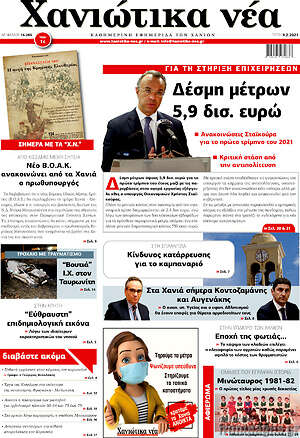 Πρωτοσέλιδο Χανιώτικα Νέα