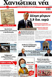 /Χανιώτικα Νέα