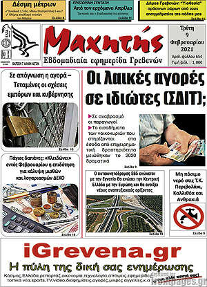Πρωτοσέλιδο Μαχητής Γρεβενών