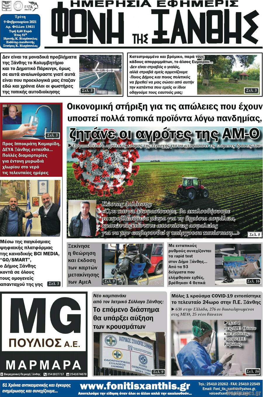 Φωνή της Ξάνθης