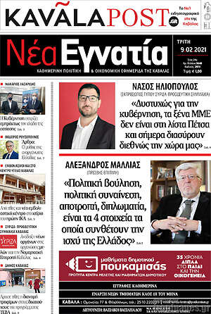 Πρωτοσέλιδο Νέα Εγνατία