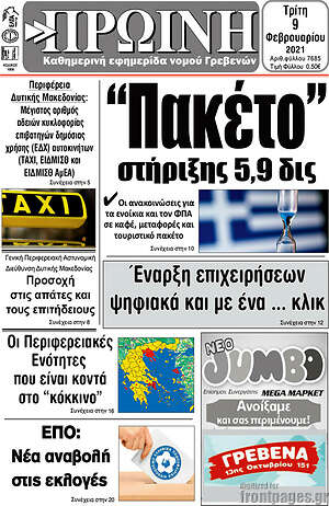 Πρωτοσέλιδο Πρωινή Γρεβενών