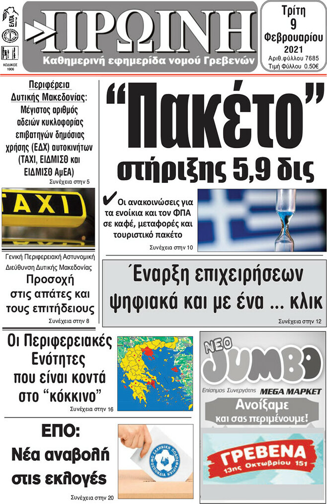 Πρωινή Γρεβενών