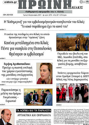 Πρωτοσέλιδο Πρωινή του Κιλκίς