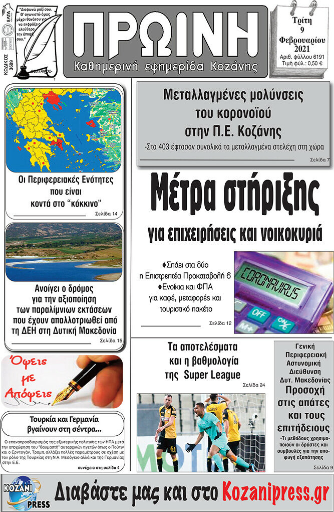 Πρωινή Κοζάνης