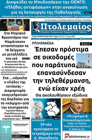 Πρωτοσέλιδο Πτολεμαίος