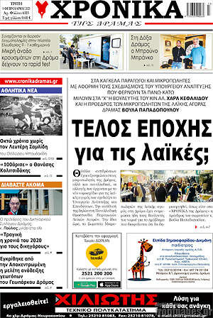 Πρωτοσέλιδο Χρονικά της Δράμας