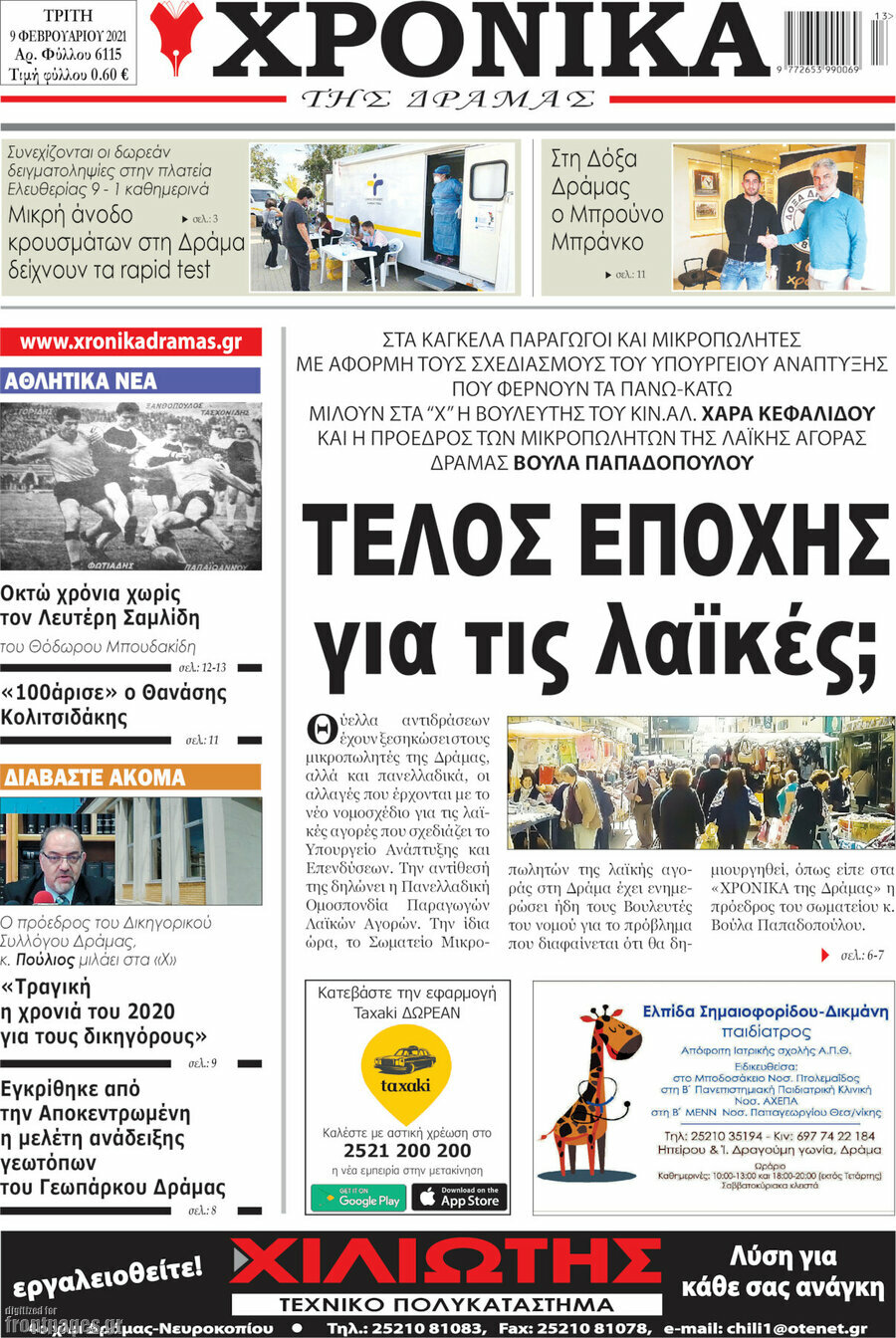 Χρονικά της Δράμας