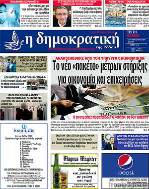 Πρωτοσέλιδο Δημοκρατική Ρόδου