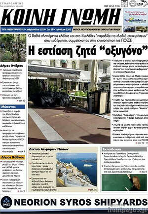 Πρωτοσέλιδο Κοινή Γνώμη
