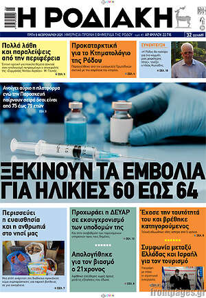 Πρωτοσέλιδο Η Ροδιακή